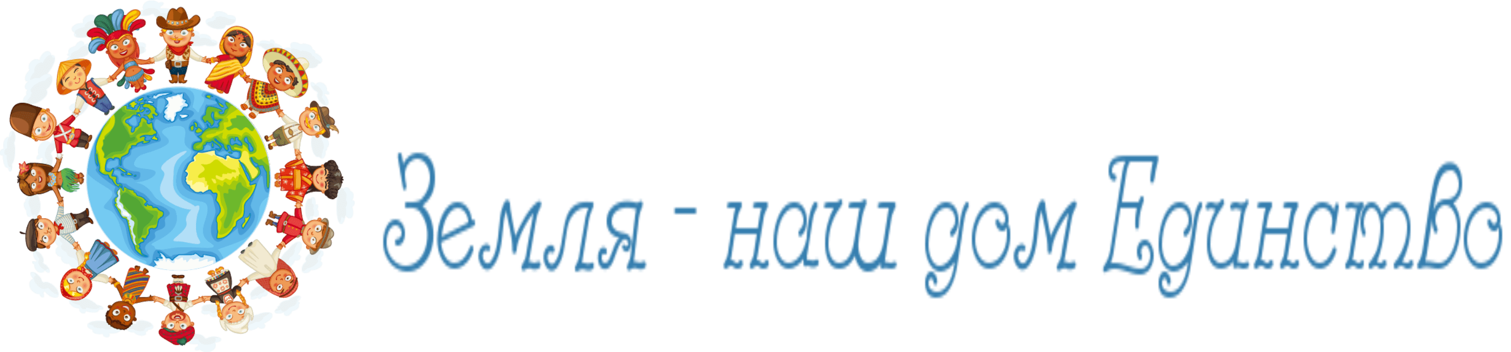 фестивальединство.рф
